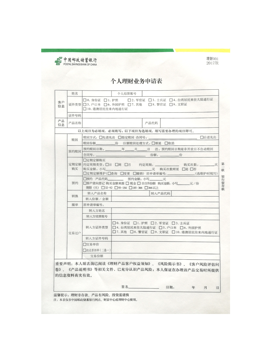 憑證票據(jù)--理財(cái)業(yè)務(wù)申請(qǐng)表
