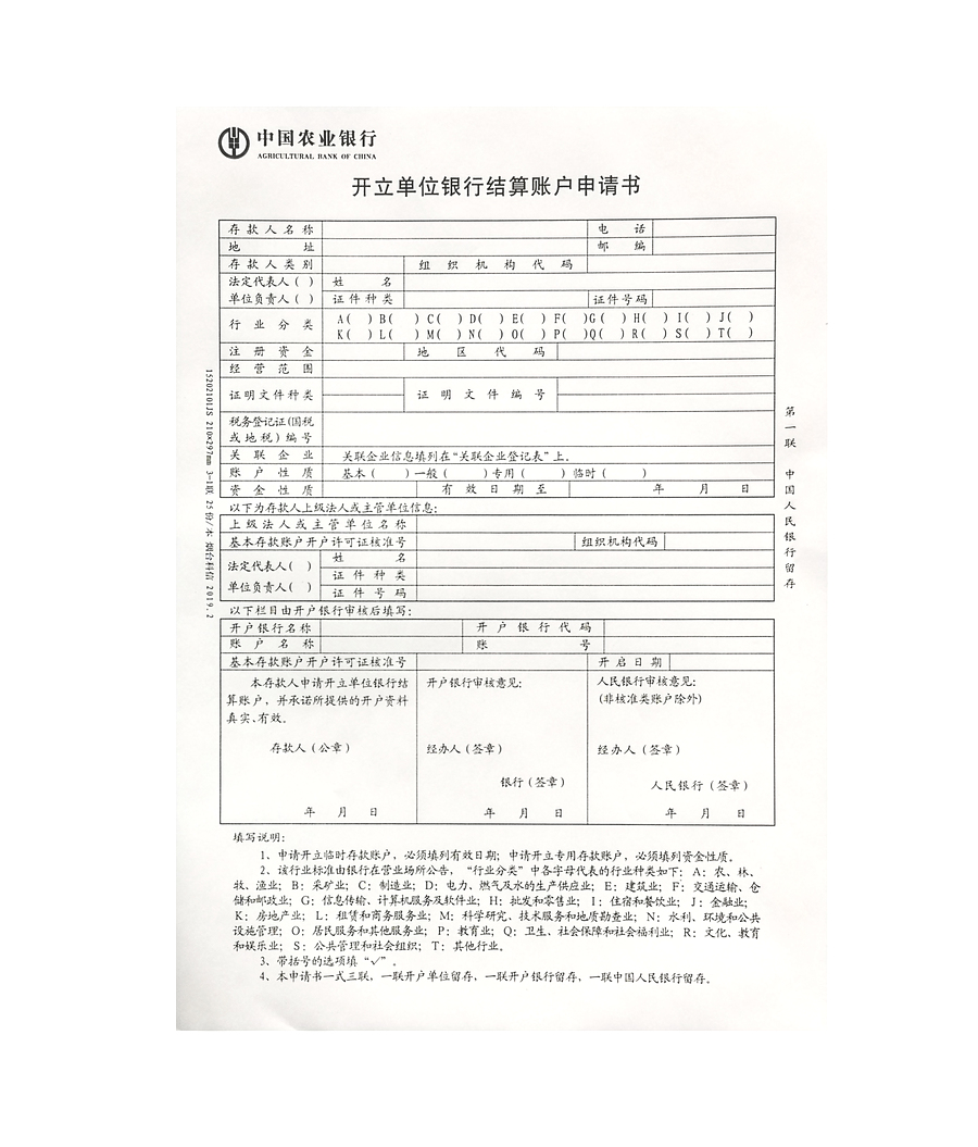 開(kāi)立單位銀行結(jié)算賬戶(hù)申請(qǐng)單