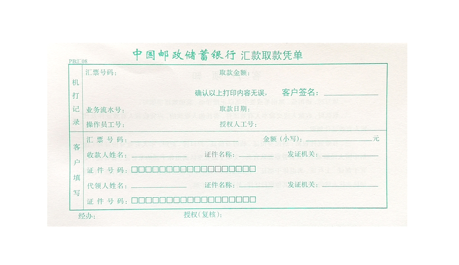 憑證票據(jù)--匯款取款憑單